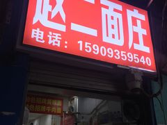 门面-赵二面庄