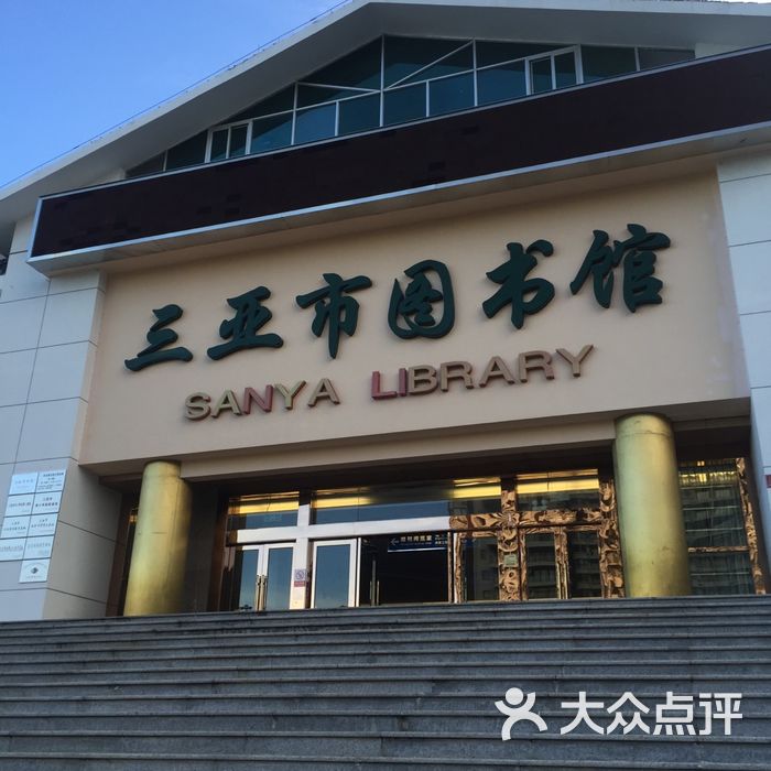 三亚市图书馆