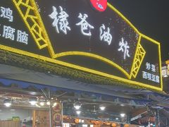 -棣爸油炸(张公桥店)