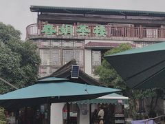-春娟茶楼·地道农家菜(梅家坞店)