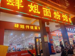 -肆姐面粉馆(坡子街店)