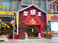 -味道工厂楚虾王(龙虾城店)