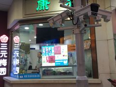 -康乐(滨江道店)