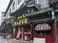 -四四席博山老菜馆