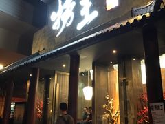门面-捞王锅物料理(凯旋路店)