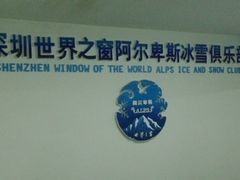 -世界之窗阿尔卑斯冰雪世界