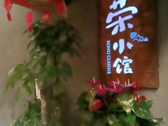 -荣小馆(杭州大厦店)