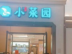 -小菜园新徽菜(北京大兴龙湖天街店)