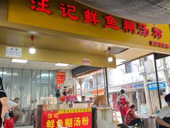 -汪记鲜鱼糊汤粉(沈阳路总店)
