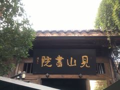 -见山书院