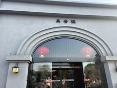 -绍兴大禹开元观堂-若耶厅