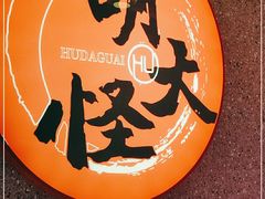 -胡大怪手工酸辣粉(安亭店)