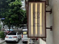 -Again Coffee Roaster(香蜜湖店)