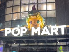 -泡泡玛特POPMART(沈阳大悦城店)