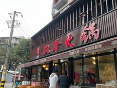 -飘香火锅(玉林西路店)
