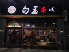 门面-白玉·朝鲜族烤串(南山店)