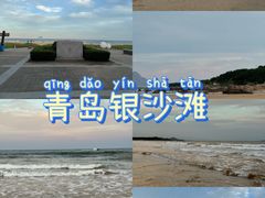 -青岛银沙滩