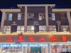 -三里屯土灶台(盐城总店)