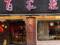 -百家班(市府店)