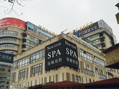 -纽斯桑拿会所(餐厅天山路店)