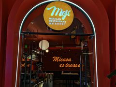 -墨纪Mojí墨西哥餐厅(南开大悦城店)