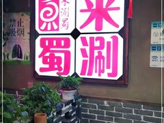 -来涮蜀鲜货火锅串串香(菜市口店)