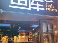 门面-鱼库·不仅是一家烤鱼店(车公庙店)