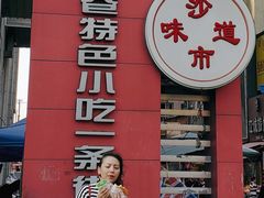 -夹心发糕(大赛巷美食店)