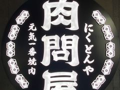 -肉问屋·元气一番烧肉(北京总店)