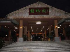-兴隆槟榔园休闲农庄