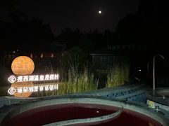 -扬州瘦西湖温泉