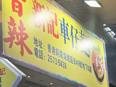 -新记车仔面