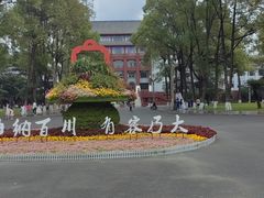 -四川大学(望江校区)