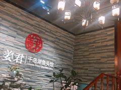 -姜君·千岛湖鱼头馆(浦东大道店)