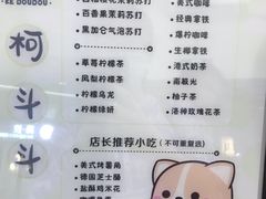 菜单-柯斗斗主题餐厅·狗咖·围炉煮茶·茶饮(国瑞升平里店)