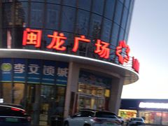 -闽龙广场