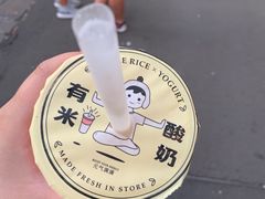 -有米酸奶