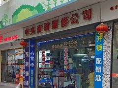 -中央商场维修·名表维修(程家桥路店)