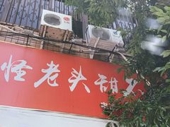 门面-怪老头甜不辣(抚琴小区店)