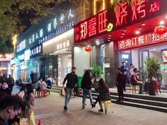 门面-郑喜旺烧烤(郑州总店)