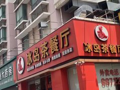 门面-冰岛茶餐厅(世茂店)