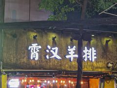 -霄汉羊排(万松园一店)
