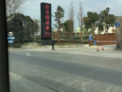 -苔圣园酒家(尊木汇国际艺术广场店)