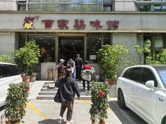 -百家鸡味馆(清泰店)
