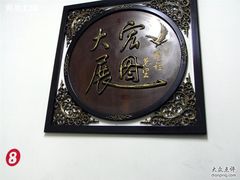 墙上的木版画1-李氏八大件老菜馆(万宝街店)