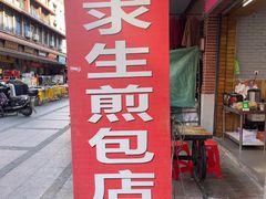 -求生煎包(武夷小区店)