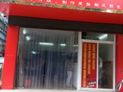 门面-恒记金煎包(指南里小区店)