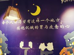 -有喜屋·深夜食堂(北京西路店)