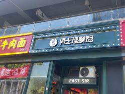 -东方先生国潮男士理发馆
