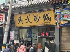-清真·马文砂锅大全(麦苋街店)